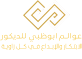 اصباغ وديكورات ابوظبي