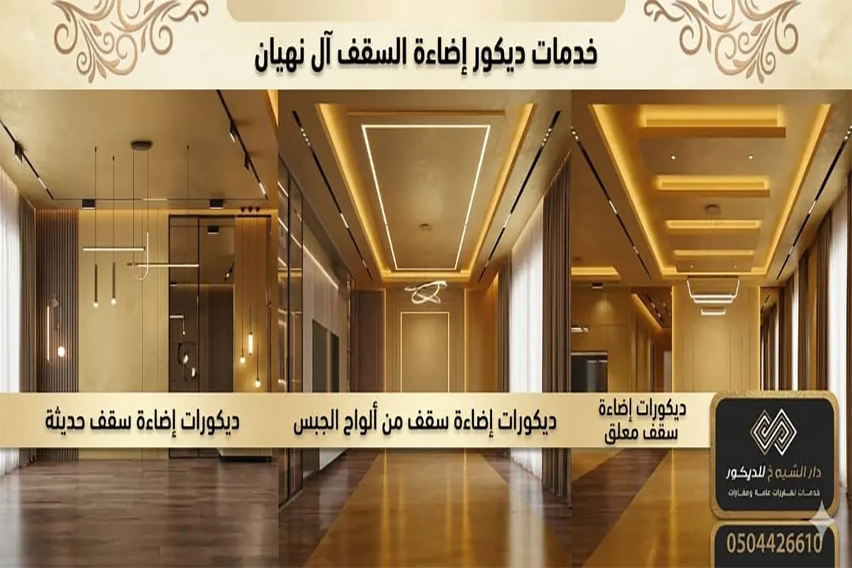 ديكور اضاءة السقف ال نهيان
