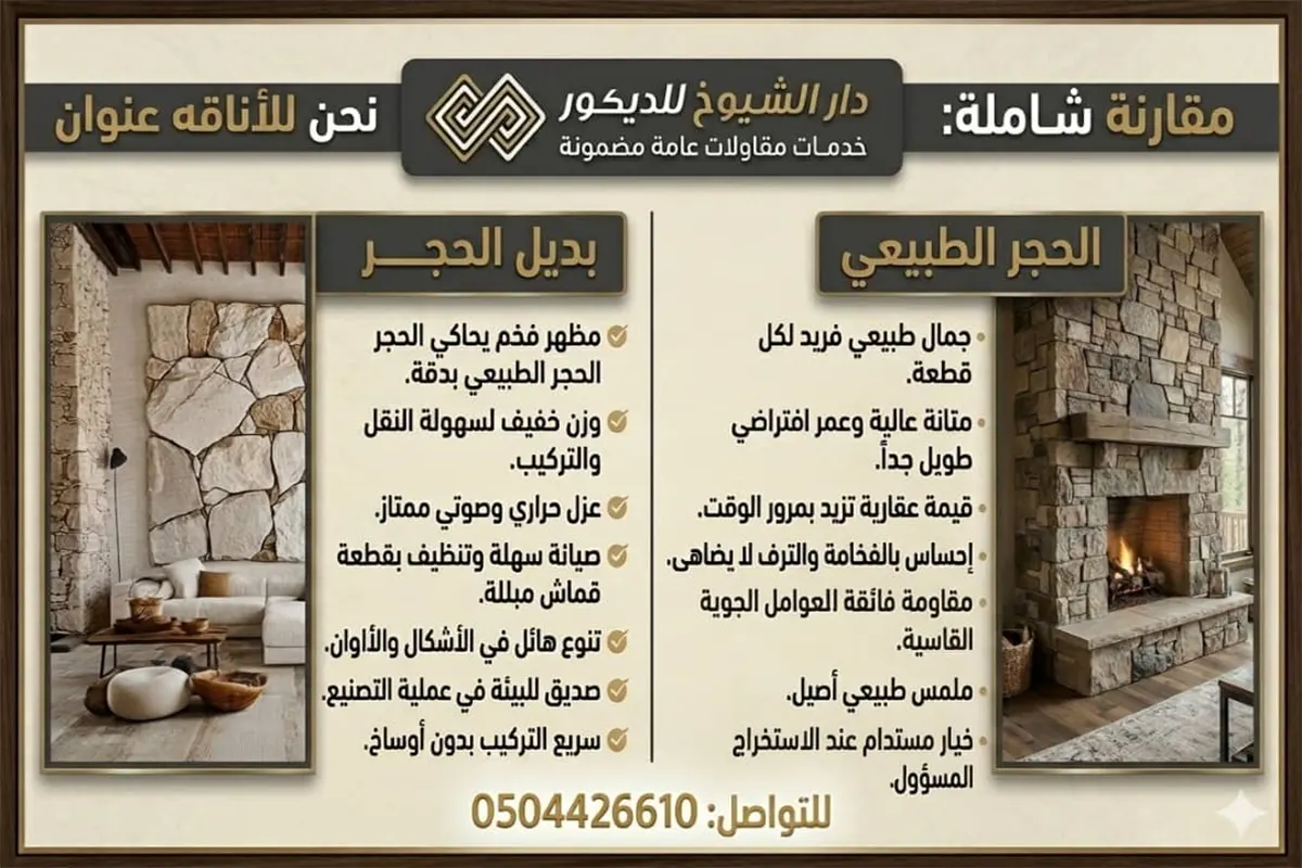 بديل الحجر مقابل الحجر الطبيعي