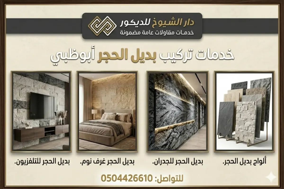 تركيب بديل الحجر ابوظبي